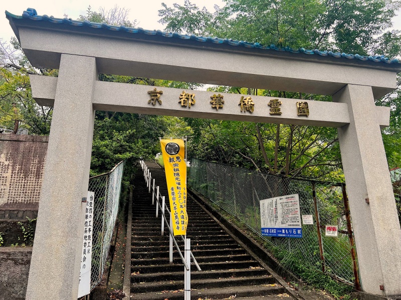 ファイル:万福寺・京都華僑墓地 (1).JPG