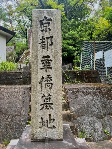 ファイル:万福寺・京都華僑墓地 (5).JPG