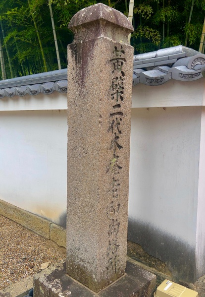 ファイル:万福寺・塔頭・万寿院 (2).JPG