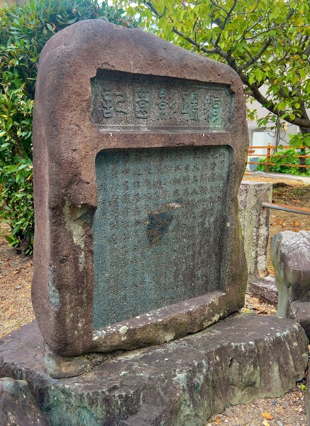 ファイル:万福寺・明恵記念碑 (1).JPG