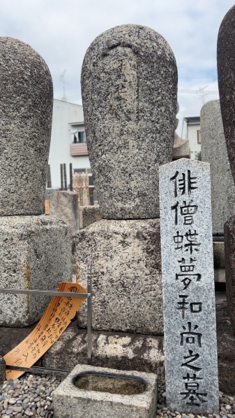 ファイル:上京阿弥陀寺・住職墓地 (6).jpg