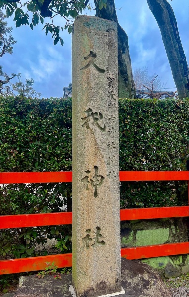 ファイル:上賀茂神社・境外・久我神社-14.jpg