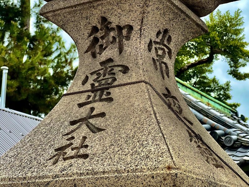 ファイル:下御霊神社・鳥居-05.jpeg