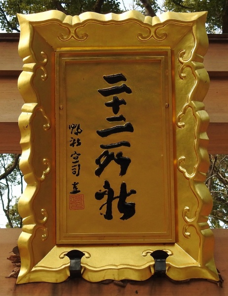ファイル:下鴨神社・二十二所社 (3).jpg