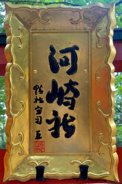 ファイル:下鴨神社・河崎社 (1).jpg