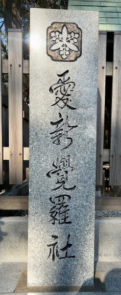 ファイル:中山神社・愛新覚羅社-03.jpeg
