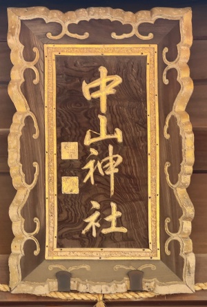 中山神社・拝殿・扁額.jpeg