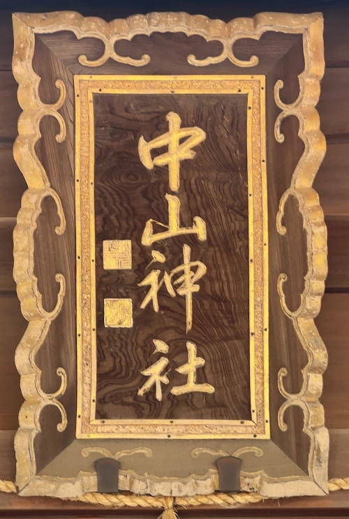 中山神社・拝殿・扁額.jpeg