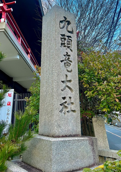 ファイル:九頭龍大社・入口 (2).jpg