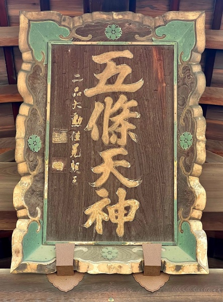 ファイル:京都五条天神社008.jpeg