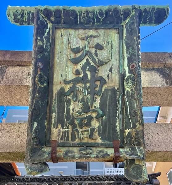 ファイル:京都五条天神社013.jpeg