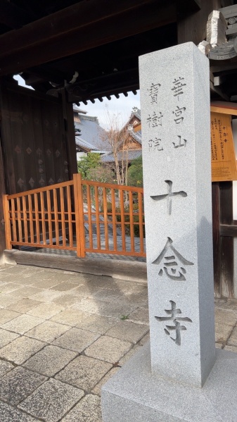 ファイル:京都十念寺 (2).jpg