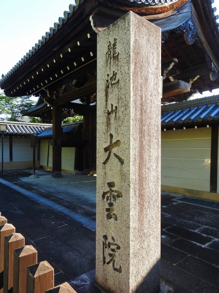ファイル:京都大雲院002.jpg