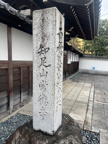 ファイル:京都常徳寺-02.jpg