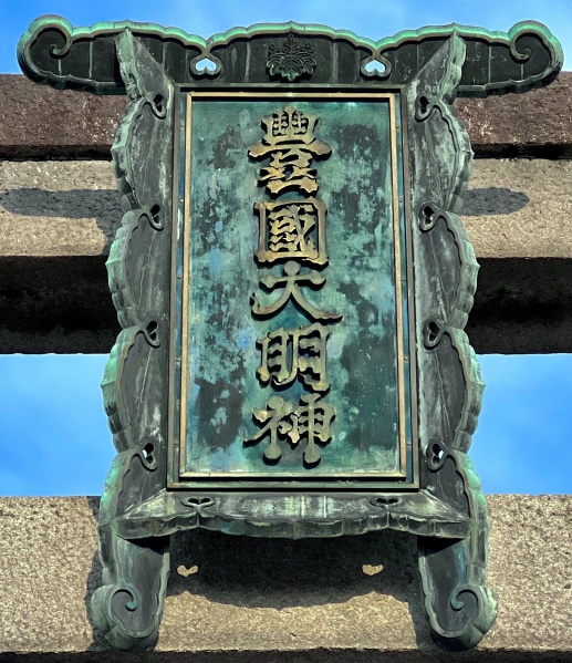 ファイル:京都豊国神社・鳥居-07.jpeg