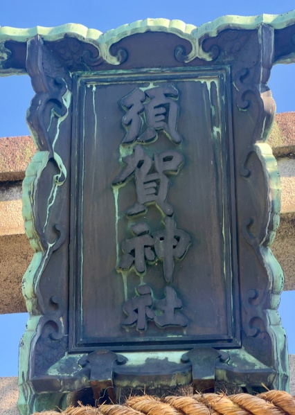 ファイル:京都須賀神社002.jpg