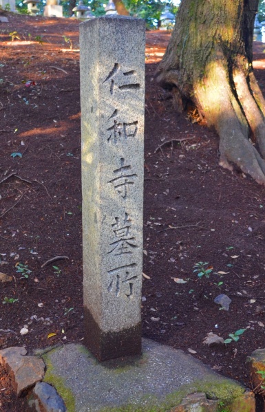 ファイル:仁和寺住職墓地01.jpg