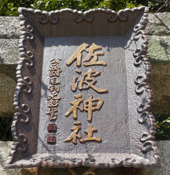 ファイル:佐波神社・扁額.jpg