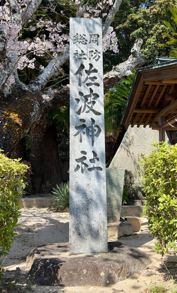 ファイル:佐波神社 (2).jpg