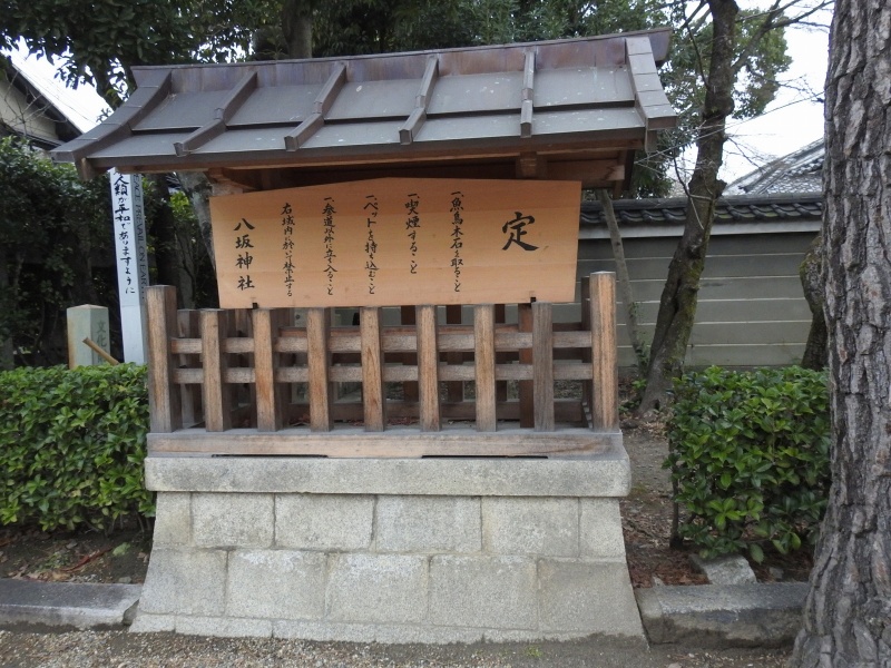 ファイル:八坂神社・制札.jpg