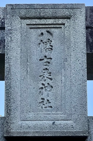 ファイル:八幡古表神社-04.jpg