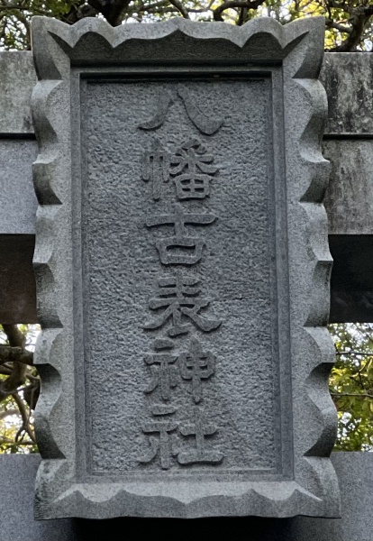 ファイル:八幡古表神社-06.jpg