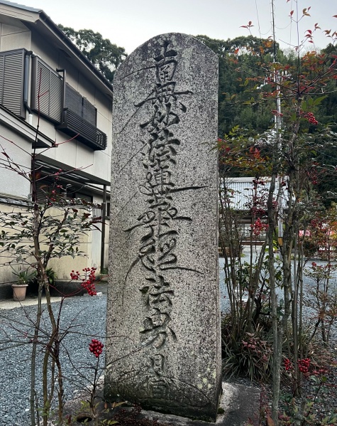 ファイル:八幡本妙寺 (3).jpg
