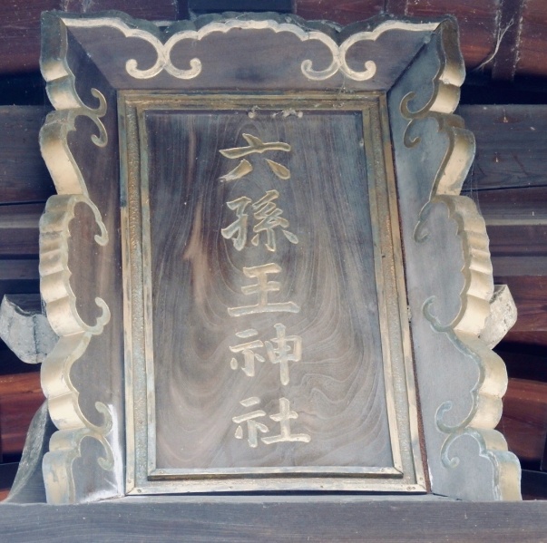 ファイル:六孫王神社006.jpg
