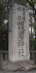 兵庫県姫路護国神社 (1).jpg