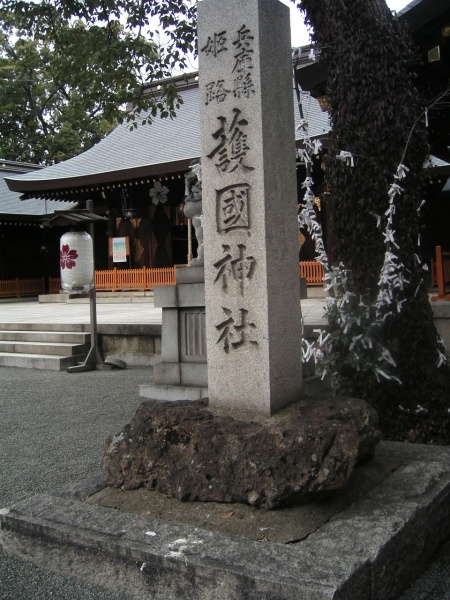 ファイル:兵庫県姫路護国神社 (9).jpg
