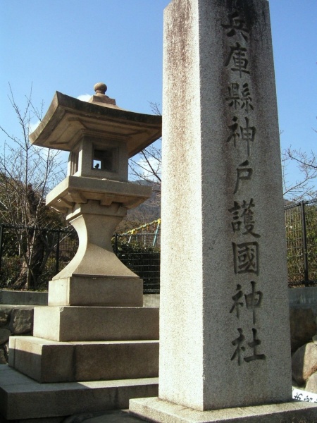 ファイル:兵庫県神戸護国神社.jpg