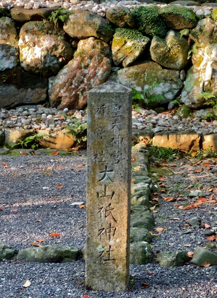 ファイル:内宮・大山祇神社・社標.jpg