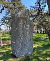 函館護国神社・3石碑など011.jpg