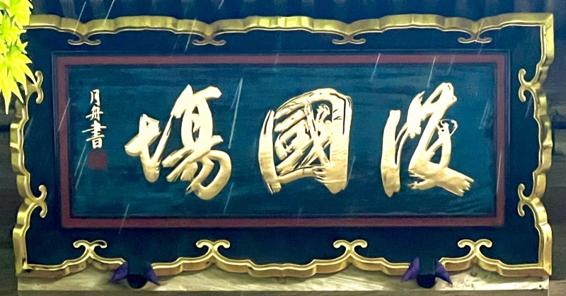 ファイル:功山寺・楼門 (2).jpg
