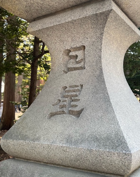 ファイル:北海道神宮・石碑など-01.jpg