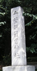 千葉県護国神社 (1).jpg