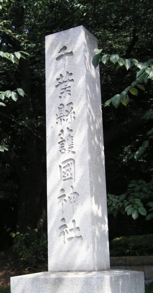 ファイル:千葉県護国神社 (1).jpg