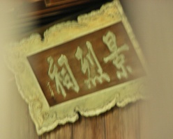 南禅僧堂 (10).jpg