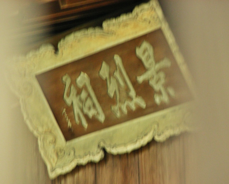 ファイル:南禅僧堂 (10).jpg