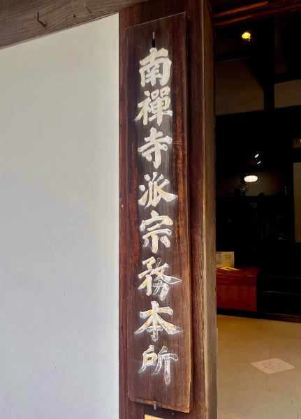 ファイル:南禅寺・庫裏 (2).JPG