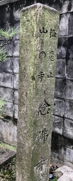 ファイル:南都念仏寺 (14).JPG