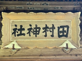 古四王神社・田村神社-04.jpg