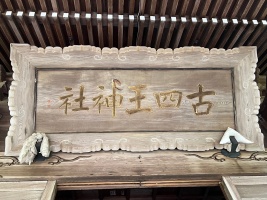 古四王神社-13.jpg