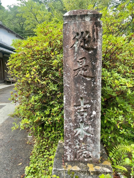 ファイル:吉野山・吉水神社002.jpeg