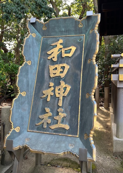 ファイル:和田神社-11.jpg