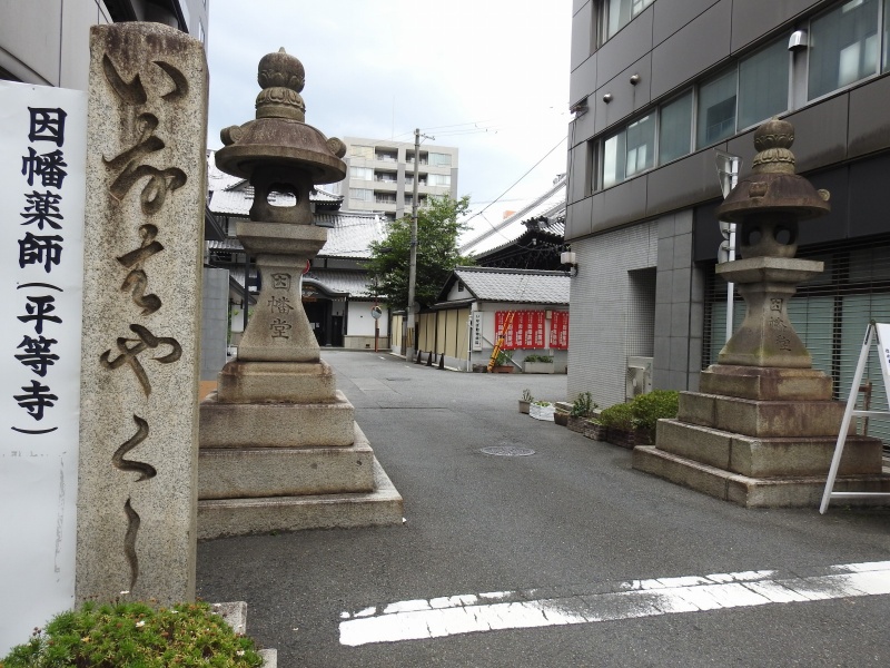 ファイル:因幡薬師平等寺 (2).jpg