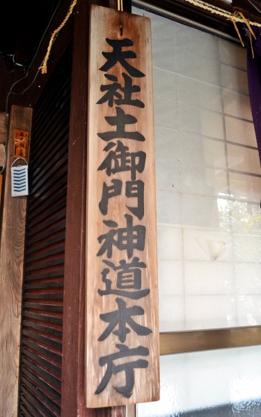ファイル:土御門神道本庁4.jpg
