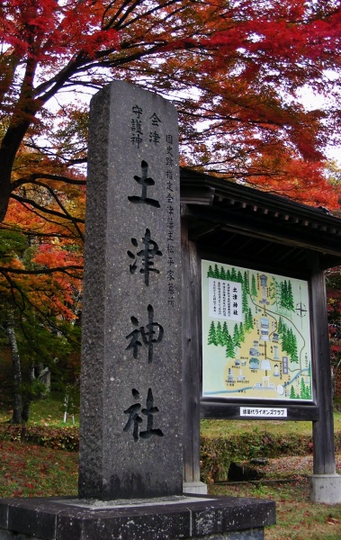 ファイル:土津神社・参道 (3).JPG