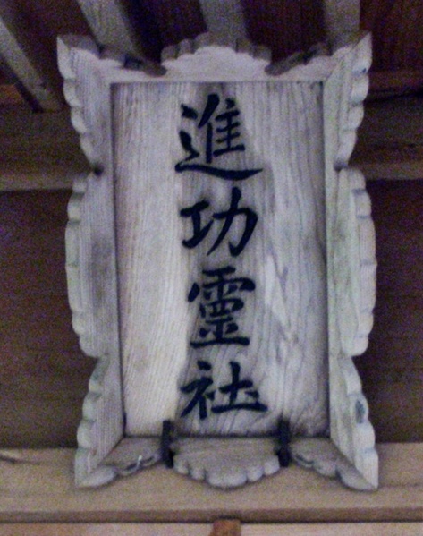 ファイル:土津神社・境内社 (3).JPG