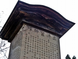 土津神社・神道碑 (1).JPG